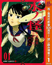 【期間限定　試し読み増量版】水ノ怪-水域怪異奇譚今様- 1