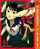 【期間限定　試し読み増量版】水ノ怪-水域怪異奇譚今様-