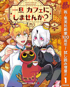 【期間限定　試し読み増量版】一旦カフェにしませんか？