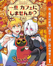 【期間限定　試し読み増量版】一旦カフェにしませんか？ 上