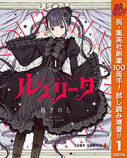 【期間限定　試し読み増量版】ルノリータ 1