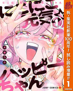 【期間限定　試し読み増量版】にこにこ元気☆ハッピーちゃん