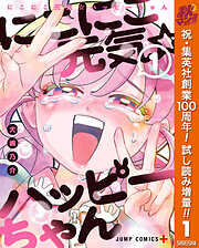 【期間限定　試し読み増量版】にこにこ元気☆ハッピーちゃん 1