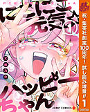 【期間限定　試し読み増量版】にこにこ元気☆ハッピーちゃん