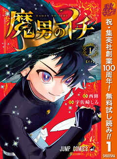 【期間限定　無料お試し版】魔男のイチ