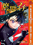 【期間限定　無料お試し版】魔男のイチ