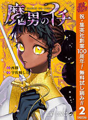 【期間限定　無料お試し版】魔男のイチ