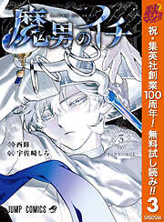 【期間限定　無料お試し版】魔男のイチ