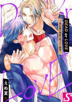 DEAD or LOVE―番長様は地獄の底でクソ溺愛―