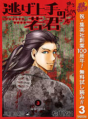 【期間限定　無料お試し版】逃げ上手の若君
