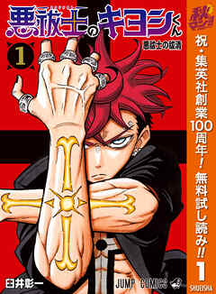 【期間限定　無料お試し版】悪祓士のキヨシくん