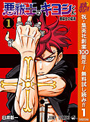 【期間限定　無料お試し版】悪祓士のキヨシくん