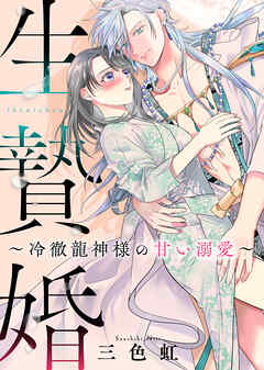 生贄婚～冷徹龍神様の甘い溺愛～