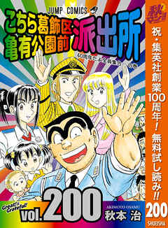 【期間限定　無料お試し版】こちら葛飾区亀有公園前派出所