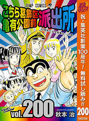 【期間限定　無料お試し版】こちら葛飾区亀有公園前派出所