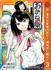 【期間限定　無料お試し版】あかね噺