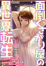 面倒くさがり屋の異世界転生 ～女神を堕としたらご褒美ザックザク！ 異世界で好き放題に無双しちゃいます!!～【フルカラー】