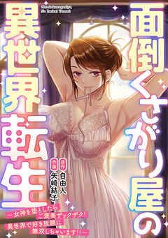 面倒くさがり屋の異世界転生 ～女神を堕としたらご褒美ザックザク！ 異世界で好き放題に無双しちゃいます!!～【フルカラー】