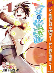 【期間限定　試し読み増量版】夏と蛍籠 1
