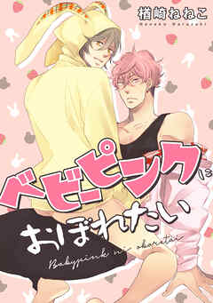 ベビーピンクにおぼれたい