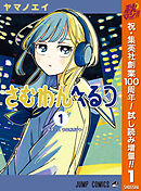 【期間限定　試し読み増量版】さむわんへるつ