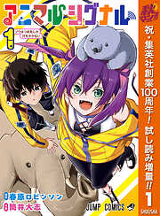 【期間限定　試し読み増量版】アニマルシグナル 1