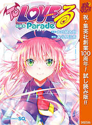 【期間限定　試し読み増量版】To LOVEる―とらぶる― 短編集 Parade