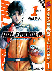 【期間限定　試し読み増量版】HAL FORMULA 1