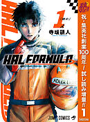 【期間限定　試し読み増量版】HAL FORMULA