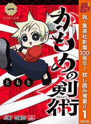 【期間限定　試し読み増量版】かもめの剣術 1