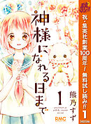 【期間限定　無料お試し版】神様になれる日まで