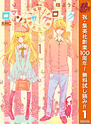 【期間限定　無料お試し版】ロマンチカ クロック