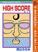 【期間限定　無料お試し版】HIGH SCORE