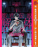 【期間限定　試し読み増量版】都市伝説解体センター Parallel File