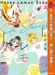 ハニーレモンソーダ Side Stories