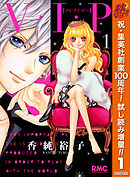 【期間限定　試し読み増量版】V・I・P