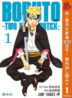 【期間限定　無料お試し版】BORUTO-ボルト-　-TWO BLUE VORTEX-