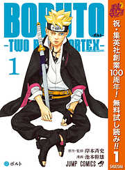 【期間限定　無料お試し版】BORUTO-ボルト-　-TWO BLUE VORTEX- 1