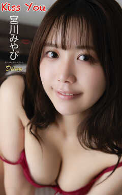 宮川みやび『Kiss You』（137photos)