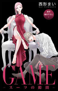 Love Jossie　GAME～スーツの隙間～　story28