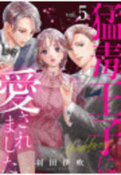 猛毒王子に愛されました