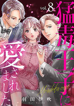 猛毒王子に愛されました