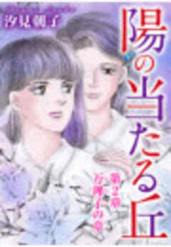 陽の当たる丘 分冊版
