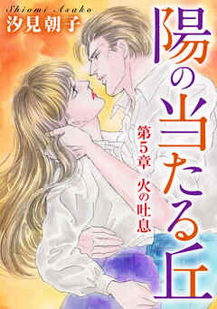 陽の当たる丘 分冊版