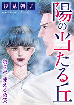 陽の当たる丘 分冊版