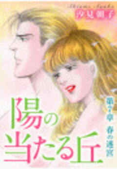 陽の当たる丘 分冊版