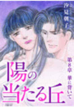 陽の当たる丘 分冊版