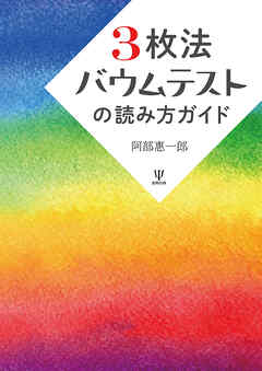 3枚法バウムテストの読み方ガイド