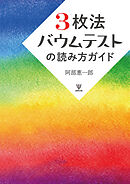 3枚法バウムテストの読み方ガイド