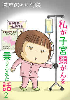 私が子宮頸がんを乗りこえた話